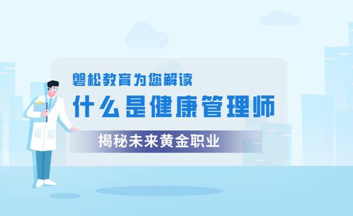 健康管理師 職業定義、報考價值與健康咨詢服務